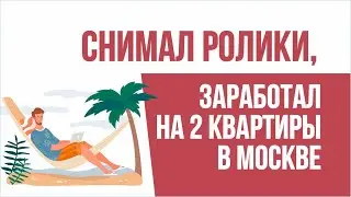 Как заработать на квартиру в Москве. Снимал ролики, заработал на 2 квартиры в Москве! | Гришечкин