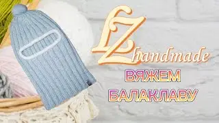 ШАПКА БАЛАКЛАВА СПИЦАМИ. МОДНОЕ ВЯЗАНИЕ.