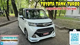 TOYOTA TANK TURBO из Японии с пробегом 10 тыс.км.