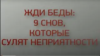 Эти сны предвещают беды и неприятности. Значение снов.