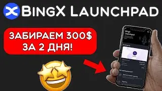 BingX Launchpad — как участвовать в 2025 году? 💲 | Пошаговая инструкция для новичков