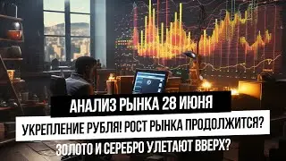 Анализ рынка 28 июня. День корпоративных событий. Укрепление рубля и влияние на российский рынок.