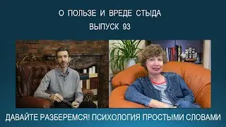 Постоянное чувство СТЫДА - что это такое? Откуда оно берется и как от него избавиться?: