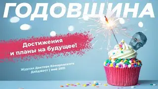 Годовщина! Достижения и планы на будущее | Дайджест | Журнал | Май 2021