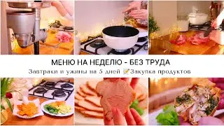 МЕНЮ НА НЕДЕЛЮ - БЕЗ ТРУДА 🥗ЗАКУПКА ПРОДУКТОВ 📝ВКУСНЫЕ РЕЦЕПТЫ 🥞ЗАГОТОВКИ