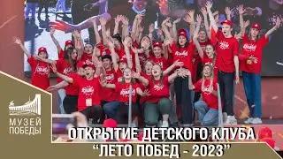 ОТКРЫТИЕ ДЕТСКОГО КЛУБА ЛЕТО ПОБЕД - 2023