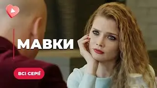 ВБИВЧИЙ детективний серіал! Із мажорки в СЛІДЧУ! Чи зможе вона розкрити злочини? «Мавки». Всі серії