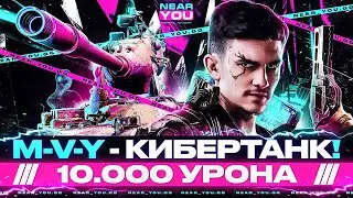 M-V-Y - КИБЕРТАНК 2022! ДАЕТ 10.000 УРОНА КАЖДЫЙ БОЙ (нет)!