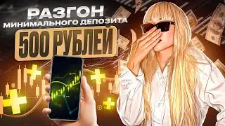 BINARIUM РАЗГОН МИНИМАЛЬНОГО ДЕПОЗИТА! БИНАРИУМ С 500 РУБЛЕЙ! БИНАРНЫЕ ОПЦИОНЫ ДЛЯ НОВИЧКОВ