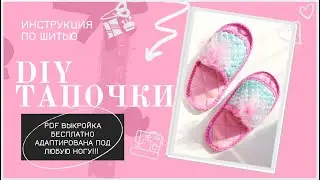 DIY домашние тапочки своими руками| универсальная PDF выкройка тапочек скачать| сшить легко и быстро