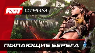 Прохождение Horizon Forbidden West (Запретный Запад) — Пылающие берега