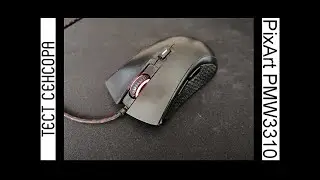 Срыв сенсора / Тест сенсора PixArt PMW 3310 в HyperX Pulsefire FPS