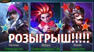 РОЗЫГРЫШ СКИНА. ХАЛЯВА!!!! MOBILE LEGENDS.