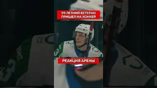 99 Летний Ветеран Пришел На Хоккей!🙏Только Русские Так могут!🇷🇺День Победы  #россия #shaman