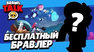 УРА! НОВЫЙ БРАВЛ ТОЛК = НОВЫЙ БЕСПЛАТНЫЙ БРАВЛЕР НА ПУТИ СЛАВЫ!