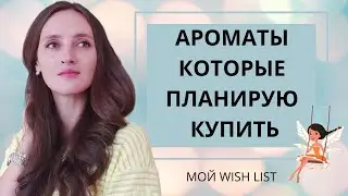 МОЙ ВИШ ЛИСТ / АРОМАТЫ КОТОРЫЕ ПЛАНИРУЮ КУПИЬ В БЛИЖАЙШЕЕ ВРЕМЯ / ТОП 10 ? МОИ ХОТЕЛКИ ❤️