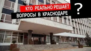 Кто реально решает вопросы в Краснодаре ? | Аналитика Юга России