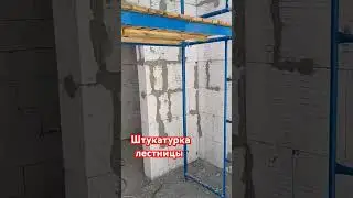 Штукатурка #стройка #ремонт #строительство #штукатурка #штукатуркастен #штукатурныеработы #штукатур