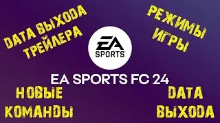 КОГДА ВЫЙДЕТ ПЕРВЫЙ ТРЕЙЛЕР EA Sports FC 24 ★ Геймплей ★ РЕЖИМЫ ИГРЫ ★ ОБЛОЖКА ★ НОВЫЕ КОМАНДЫ