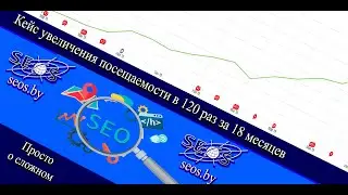 Кейс увеличения посещаемости сайта в 120 раз за 18 месяцев