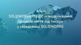 SOLIDWORKS Plastic—моделирование процессов литья под давлением в среде SOLIDWORKS.