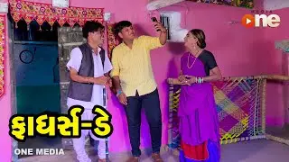 Fathers Day  | Gujarati Comedy | One Media | 2023