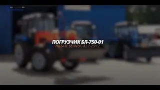 Погрузчик БЛ-750-01 на базе трактора БЕЛАРУС 82.1-23/12