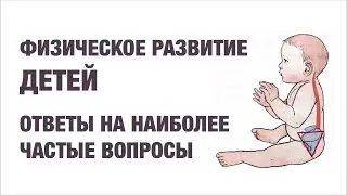 Физическое развитие детей: на что стоит обращать внимание #физическоеразвитие