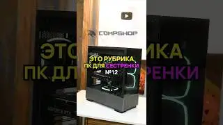 Всемогущий ПК для сестрёнки за 180.000 ₽ для просмотра фильмов и сериалов в 4К #пкдлясестренки