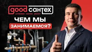 Good Сантех | Монтаж сантехники в новых квартирах и старом фонде СПб | Сантехническая компания СПБ