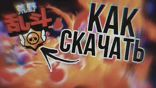 ☯️КАК СКАЧАТЬ КИТАЙСКИЙ БРАВЛ СТАРС🙊 ☞ 😮КАК СКАЧАТЬ WeChat И Tap Tap🔥