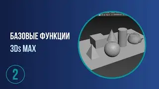 Базовые функции 3Ds Max для НАЧИНАЮЩИХ