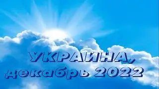 УКРАИНА (2022.12) Время действовать Духу Святому. Еще туча. Последняя жатва. Поправь состояние