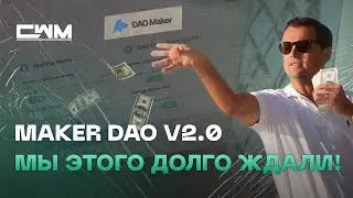 Maker DAO V2 Это обновление изменит все!!!