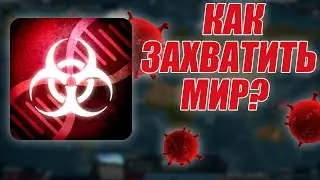 Plague Inc - Как ХОББИ захватило МИР! | Секреты