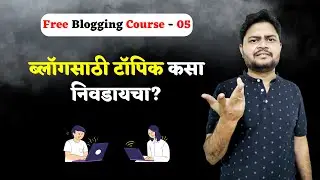 How To Choose A Blog Topic In Marathi | Blog Sathi Topic Kasa Nivdaycha | Blogging Course Marathi 05