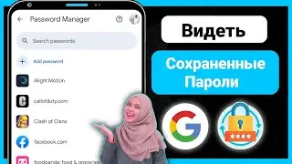 Как просмотреть сохраненные пароли на мобильном телефоне 2024