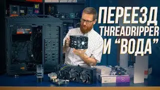 Переезд с Intel на Threadripper 3970X и сборка СЖО для новой конфигурации