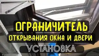 Ограничитель окна и двери / Установка / Для алюминиевых и пластиковых окон / Регулировка