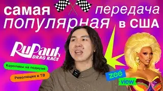 Как RuPaul's Drag Race захватили Америку и мир? | ZEEVIEW