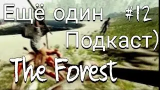 Ещё один Подкаст по Зе Форесту!) The Forest. #12. 12ая часть.
