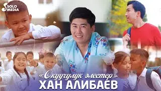 Хан Алибаев - Окуучулук элестер (Клип 2023)