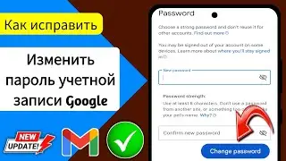 Как изменить пароль учетной записи Google-2024 | Изменить пароль Google