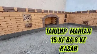 Хонкадаги объектимиз 6.50 метрлик тандир ва 2 та казан ва мангал