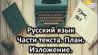 Русский язык. Урок №3. Тема: Части текста. План. Изложение