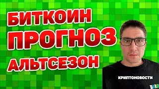 Биткоин прогноз плюс когда альтсезон и криптоновости