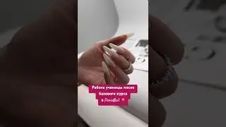 Этому учат на базовом 5-дневном курсе в ParisNail 😻 Подробности в описании ☝🏼 