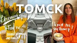 Томск 🇷🇺 | Обзор города и туристических мест. Как живут в Сибири?