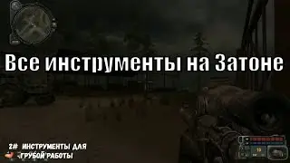 Все инструменты на Затоне в Сталкер Зов Припяти