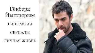 Гёкберк Йылдырым БИОГРАФИЯ / ЛИЧНАЯ ЖИЗНЬ